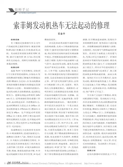 索菲姆发动机热车无法起动的修理