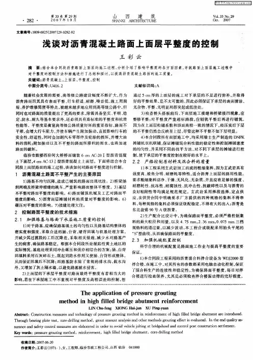 浅谈对沥青混凝土路面上面层平整度的控制