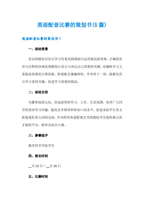 英语配音比赛的策划书(5篇)
