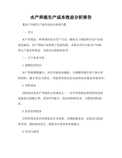 水产养殖生产成本效益分析报告
