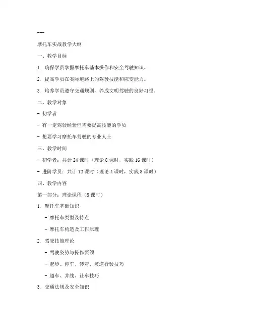 摩托实战教学大纲模板