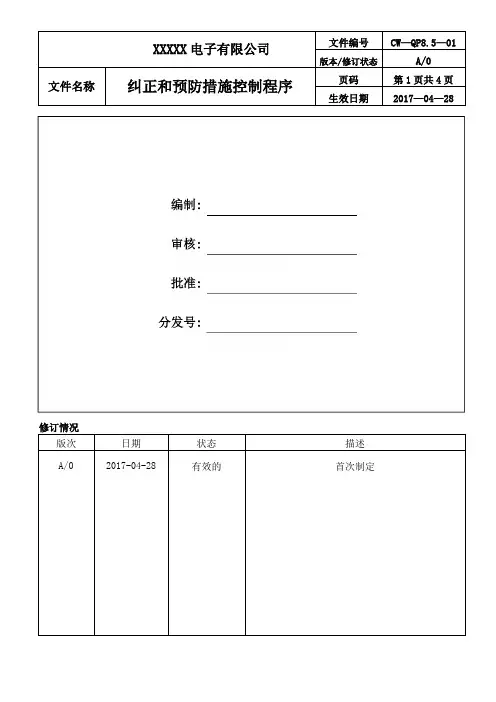ISO9001：2015纠正和预防措施控制程序
