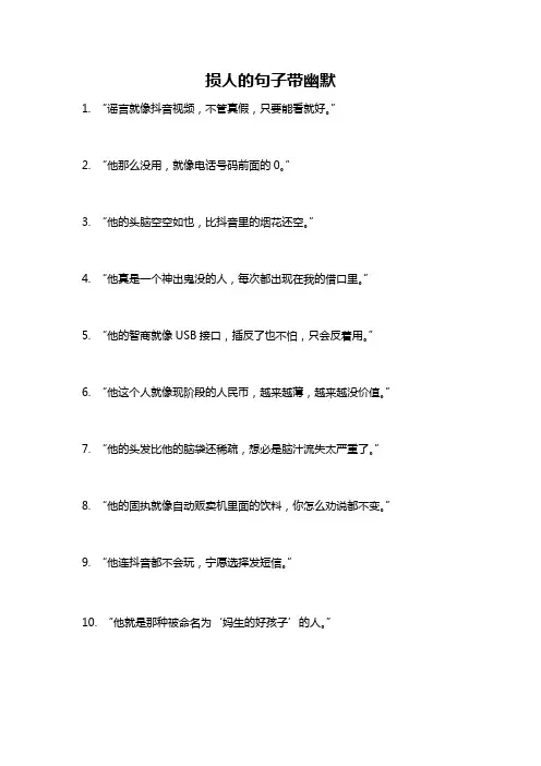损人的句子带幽默