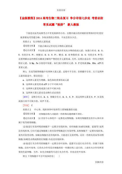 【金版教程】2014高考生物二轮总复习 争分夺冠七步走 考前必防常见试题“陷阱” 新人教版
