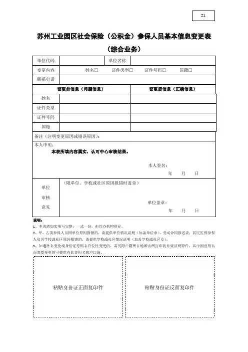 苏州工业园区社会保险(公积金)参保人员基本信息变更表