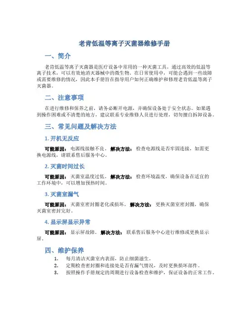 老肯低温等离子灭菌器维修手册