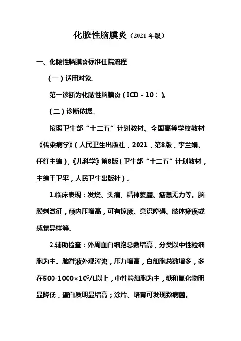 最新化脓性脑膜炎诊断及医治标准流程