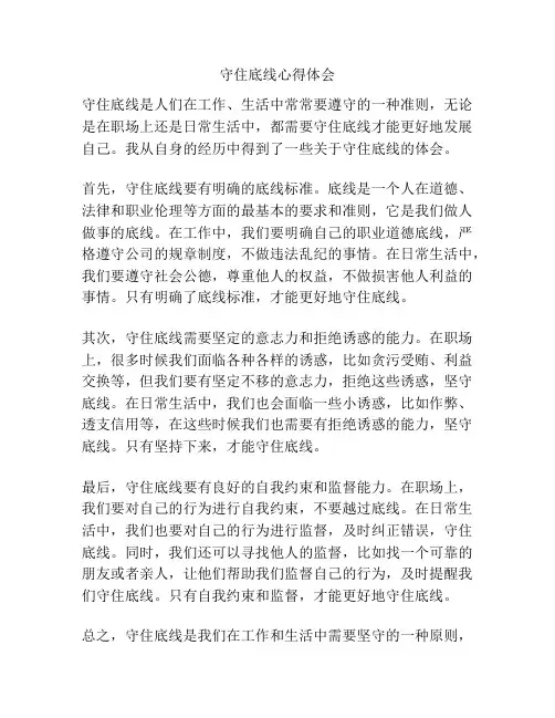 守住底线心得体会