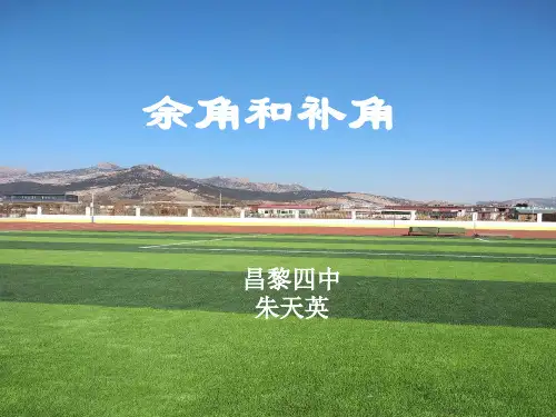 冀教版七年级数学上册2.7《余角和补角》 (共19张PPT)