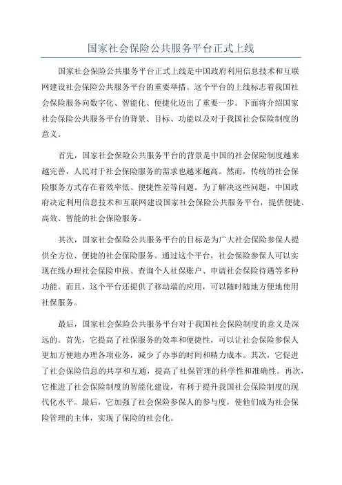 国家社会保险公共服务平台正式上线