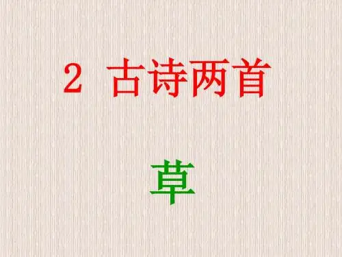 古诗_草_PPT课件