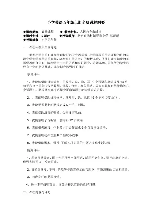 小学五年级上册英语全册课程纲要