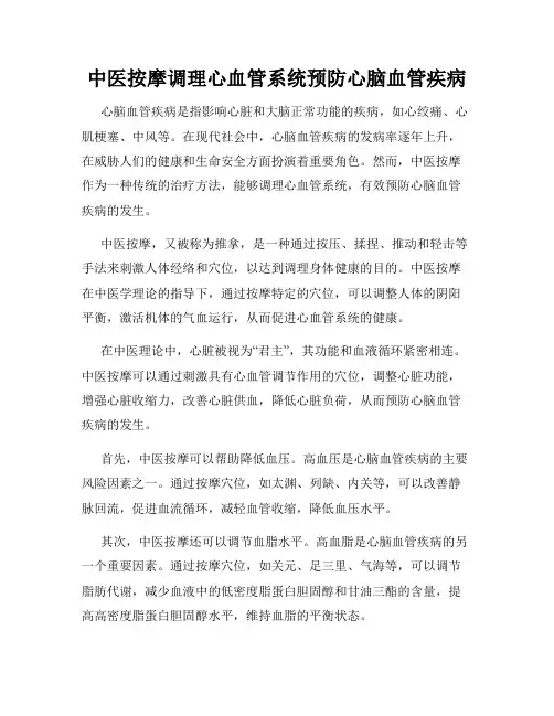 中医按摩调理心血管系统预防心脑血管疾病