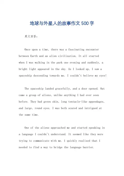 地球与外星人的故事作文500字
