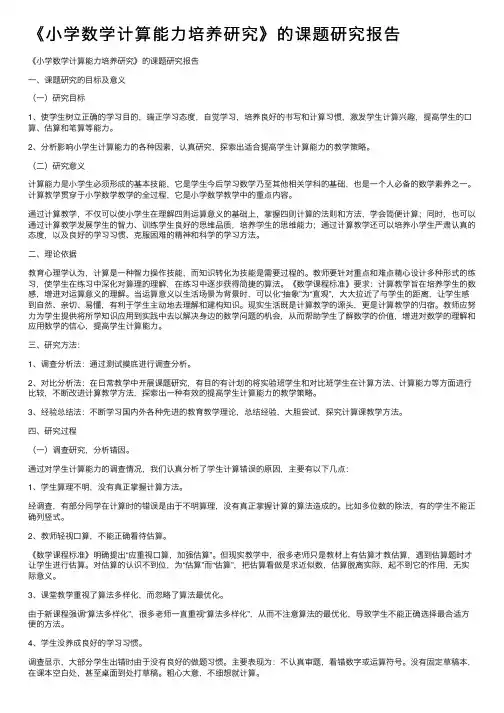 《小学数学计算能力培养研究》的课题研究报告