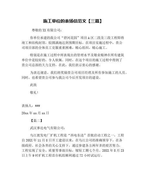 施工单位的表扬信范文【三篇】