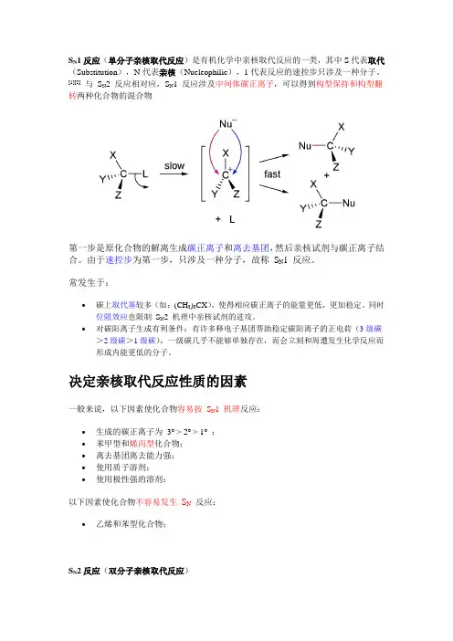 反应类型 Sn1 Sn2 SNAr