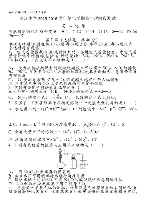 江苏省淮安市清江中学2015-2016学年高二下学期第二次阶段测试化学试题 含答案