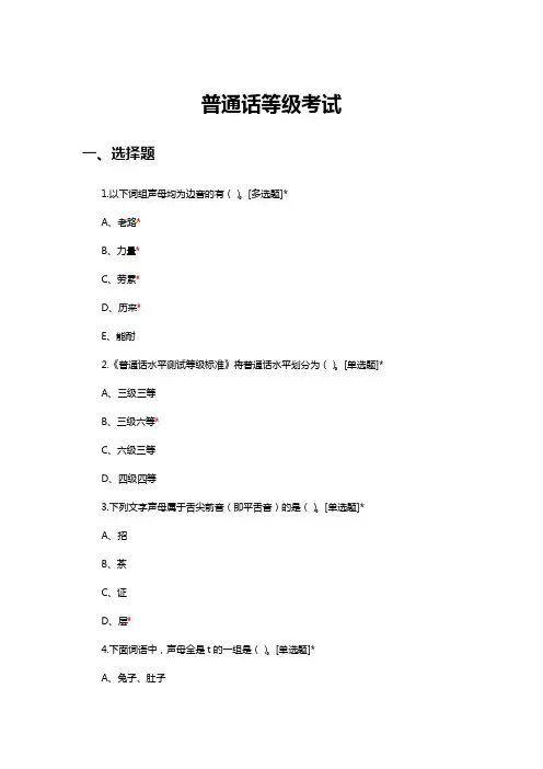 国家普通话 等级 考试
