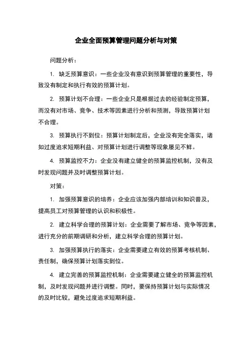 企业全面预算管理问题分析与对策