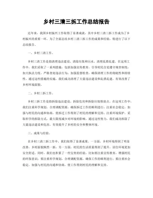 乡村三清三拆工作总结报告