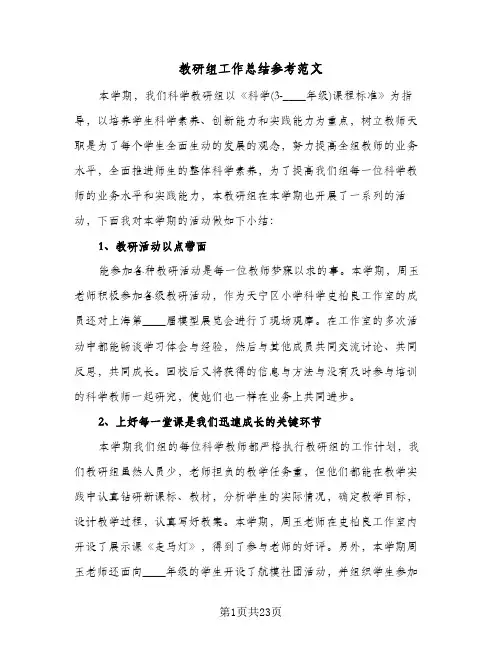 教研组工作总结参考范文(8篇)