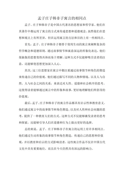 孟子庄子韩非子寓言的相同点