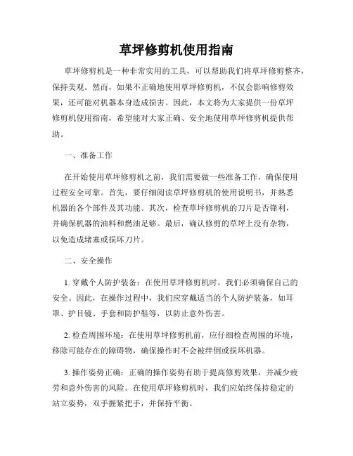 草坪修剪机使用指南