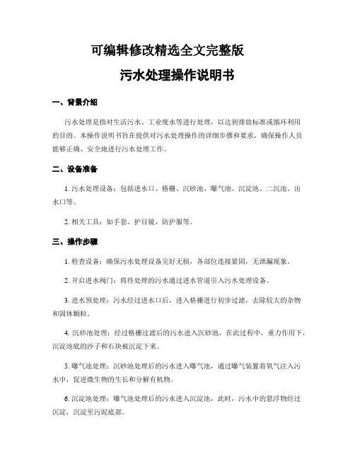 污水处理操作说明书精选全文