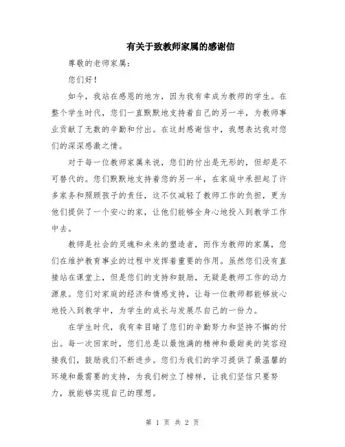 有关于致教师家属的感谢信