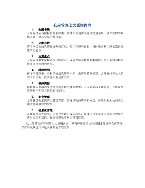 仓库管理七大原则内容