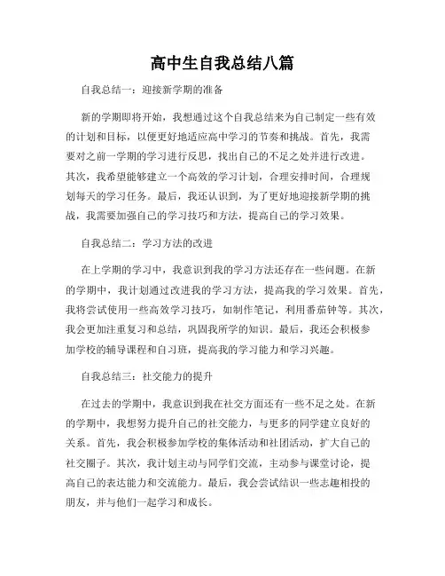 高中生自我总结八篇