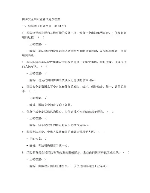 国防安全知识竞赛试题及答案
