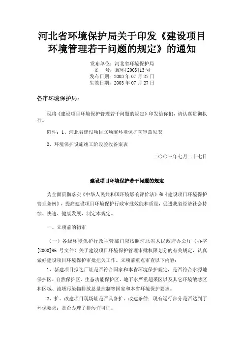 建设项目环境管理若干问题的规定冀环[2003]13号