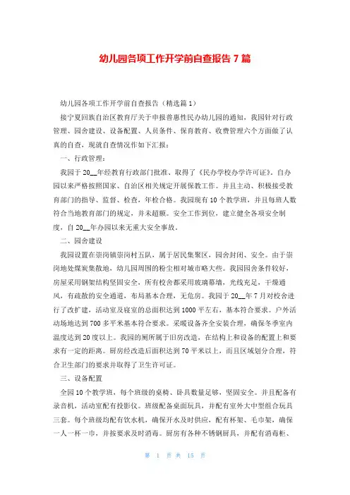 幼儿园各项工作开学前自查报告7篇
