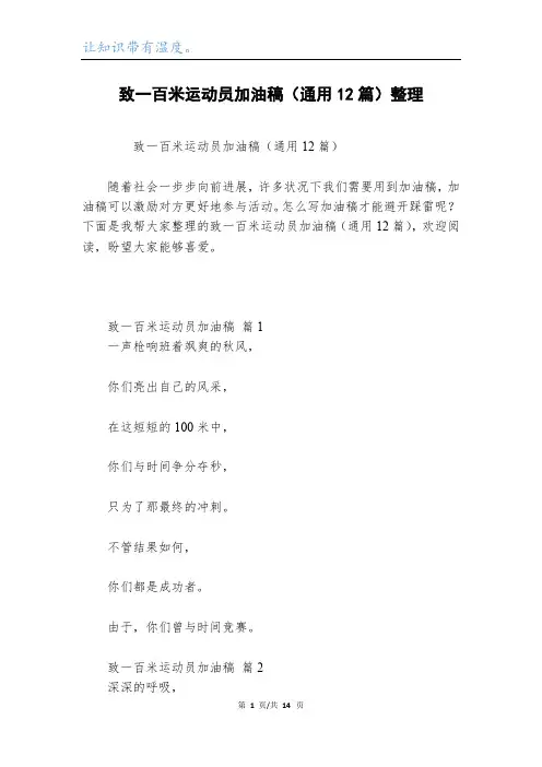 致一百米运动员加油稿(通用12篇)整理