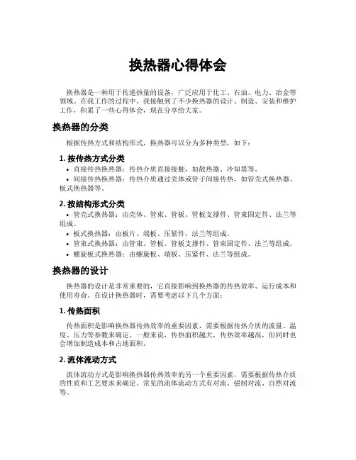 换热器心得体会