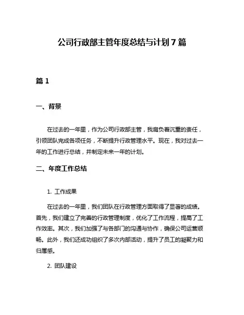 公司行政部主管年度总结与计划7篇