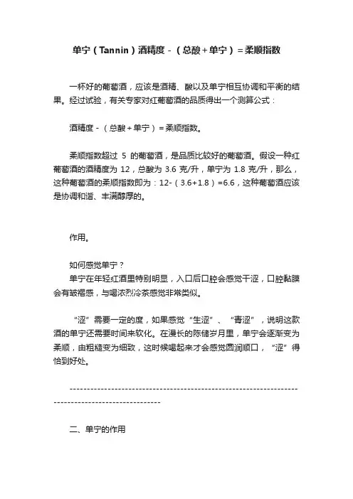 单宁（Tannin）酒精度－（总酸＋单宁）＝柔顺指数