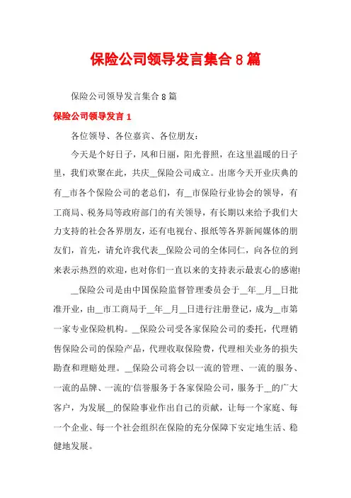 保险公司领导发言集合8篇