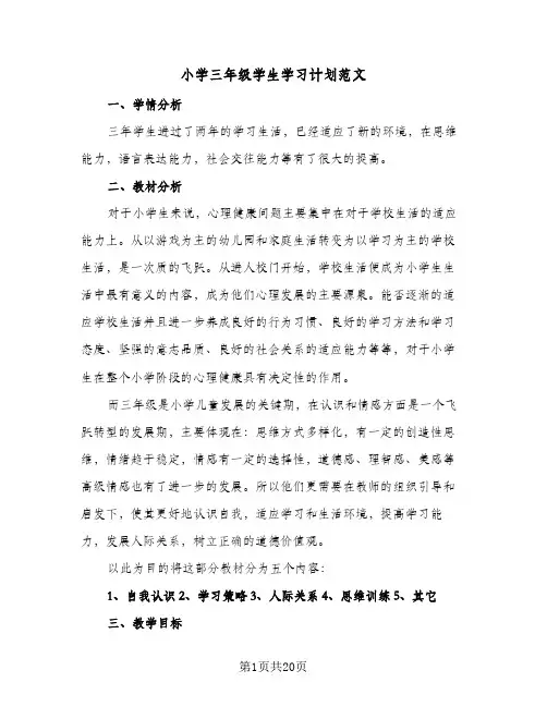 2024年小学三年级学生学习计划范文（八篇）