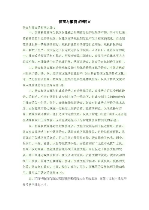 晋商与徽商的异同点