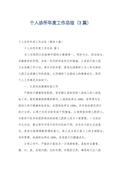 个人诊所年度工作总结(3篇)