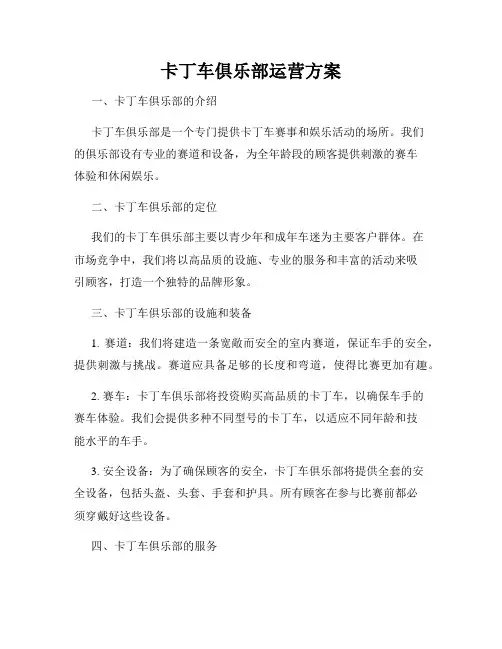 卡丁车俱乐部运营方案
