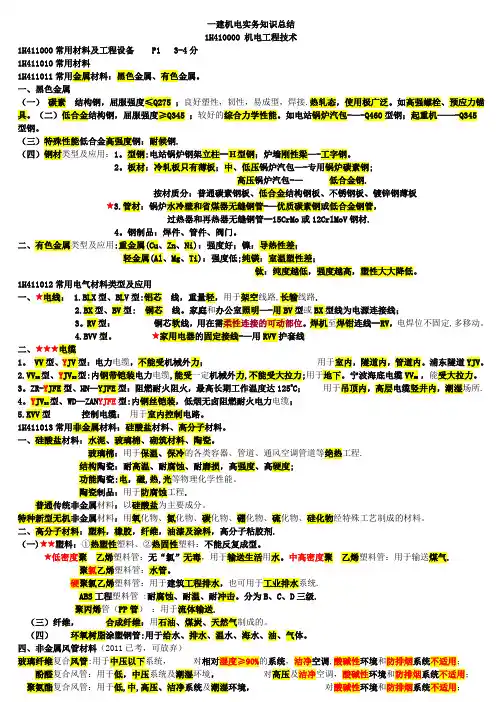 一建机电实务必过知识点总结..