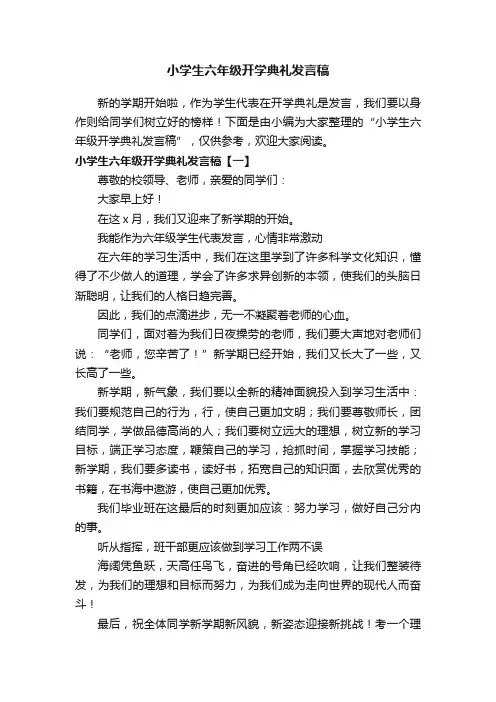 小学生六年级开学典礼发言稿