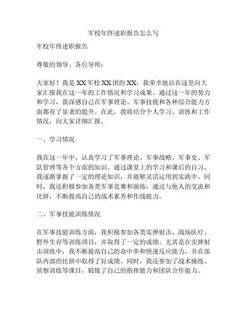 军校年终述职报告怎么写