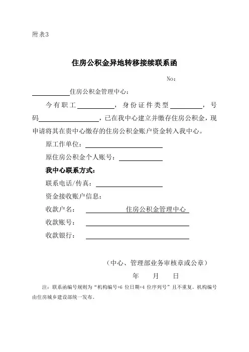 住房公积金异地转移接续联系函