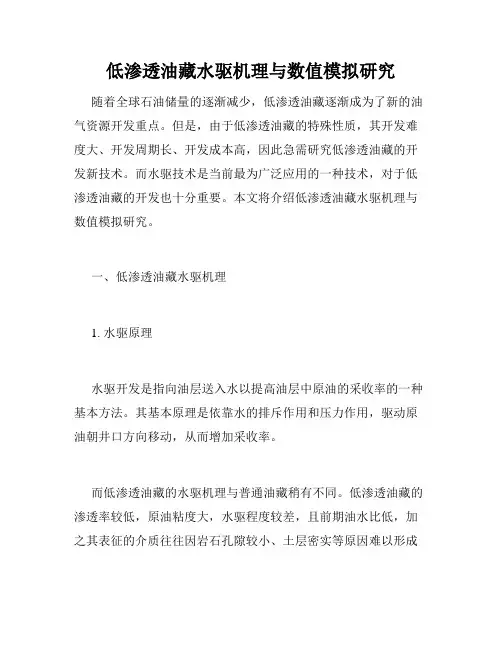 低渗透油藏水驱机理与数值模拟研究