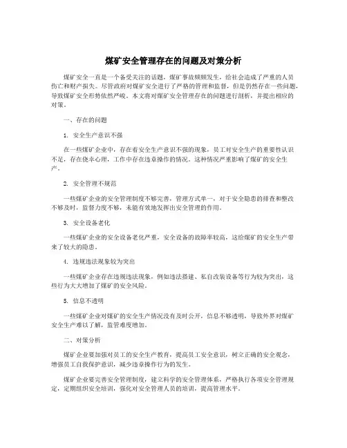 煤矿安全管理存在的问题及对策分析